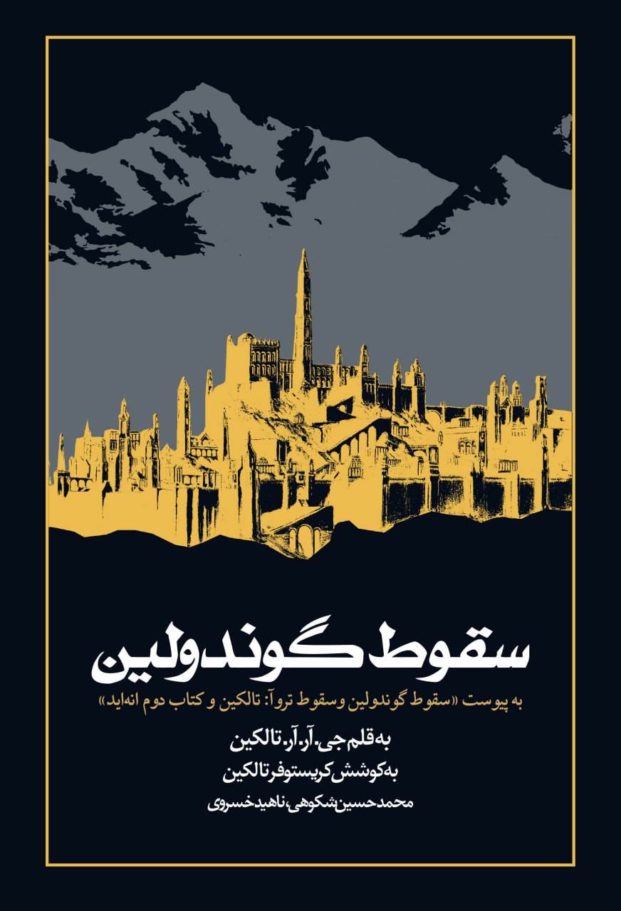 جلد-کتاب-سقوط-گوندولین.jpg 5215_6505cf2104e39.jpg 872X1280 px